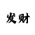 一分钟快3大小单双位技巧准确率99